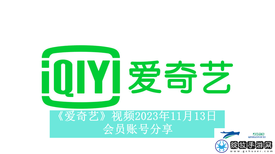 爱奇艺视频2023年11月13日会员账号分享