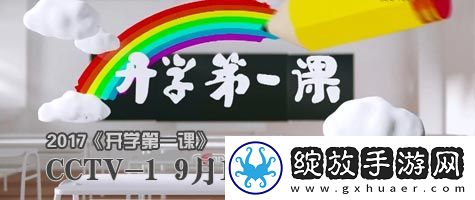 开学第一课2017主题是什么
