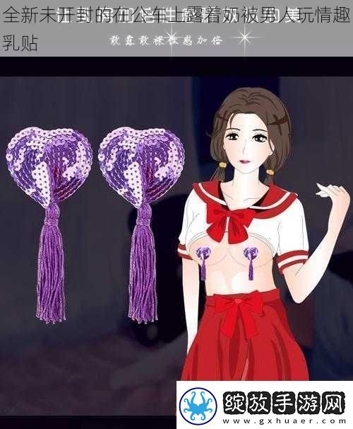 全新未开封的在公车上露着奶被男人玩情趣乳贴