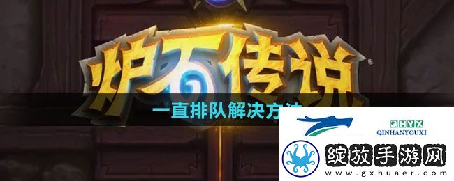 炉石传说一直排队如何解决