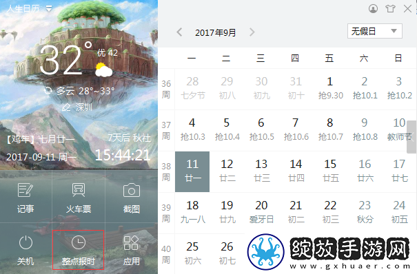 人生日历整点报时