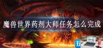 魔兽世界药剂大师任务攻略如何高效完成魔兽世界药剂师任务