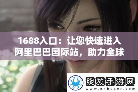 成品站进入1688页版