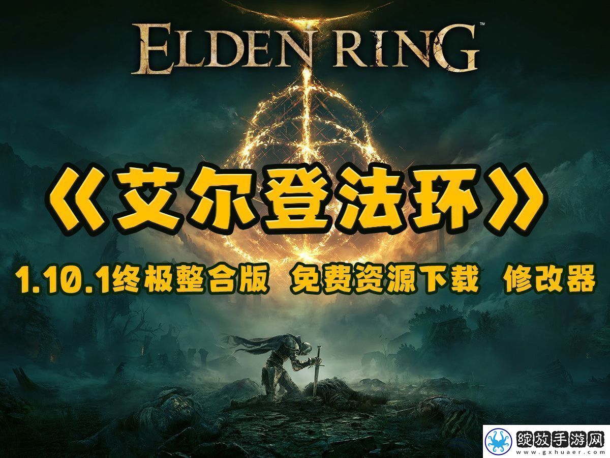 艾尔登法环下载指南
