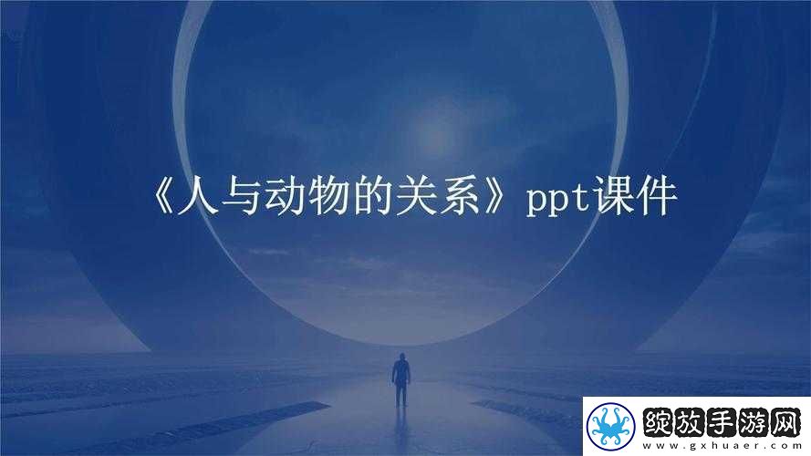人与动物