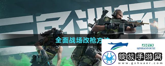 三角洲行动全面战场怎么改枪