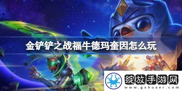 金铲铲之战福牛德玛奎因怎么玩