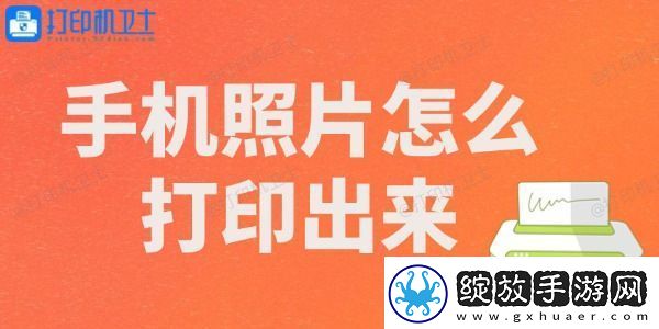手机照片怎么打印出来