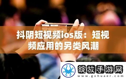 抖阴短视频ios版
