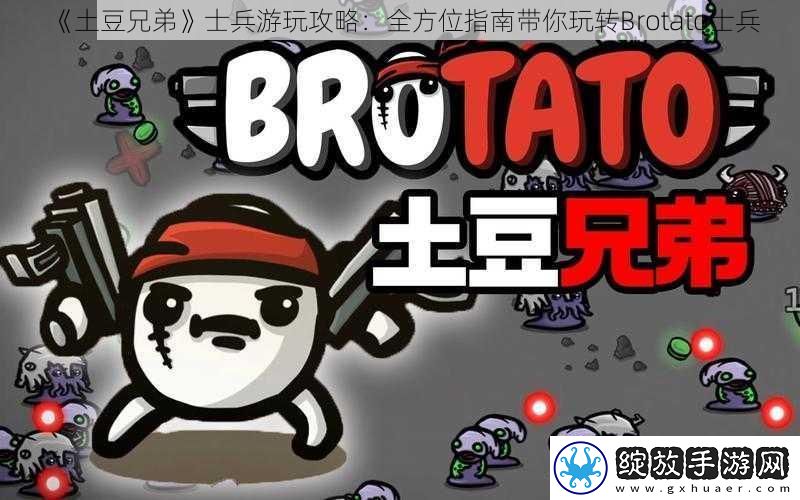 土豆兄弟士兵游玩攻略