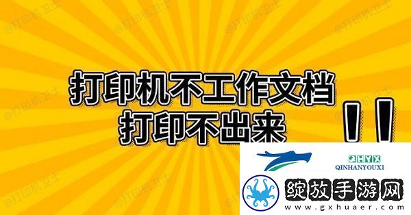 打印机不工作文档打印不出来
