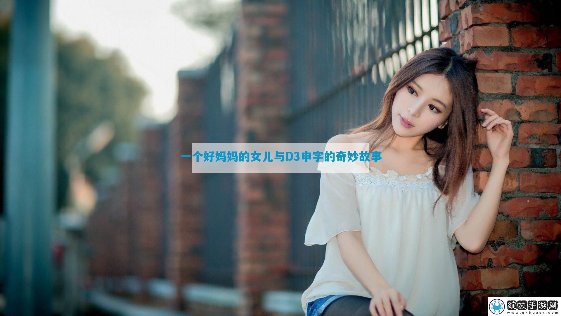 一个好妈**女儿与D3申字的奇妙故事