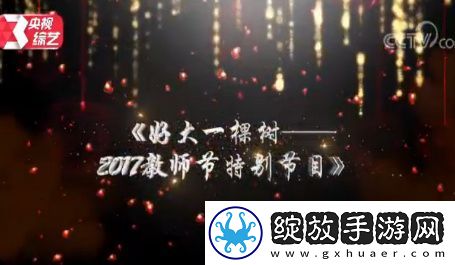 2017央视教师节晚会视频直播地址
