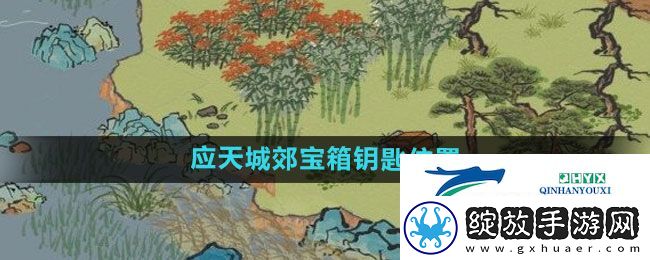 江南百景图应天城郊宝箱钥匙在哪