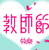 2017央视教师节晚会视频直播地址