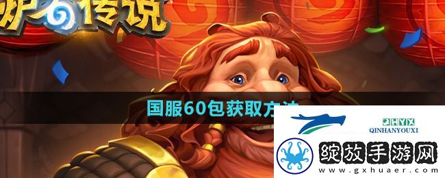 炉石传说国服60包怎么获得