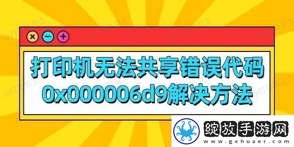 打印机无法共享错误代码0x000006d9解决方法