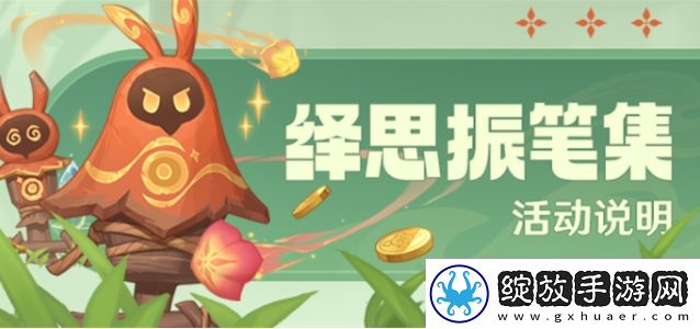 原神绎思振笔集活动怎么玩