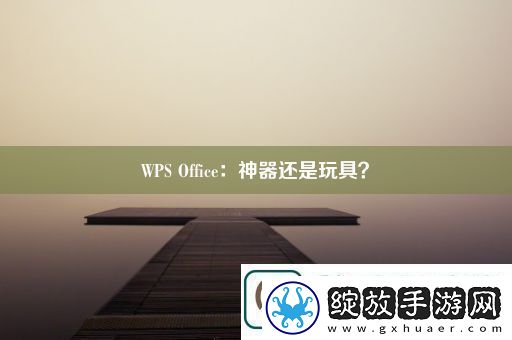 WPSOffice