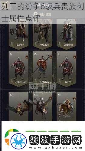列王的纷争6级兵贵族剑士属性点评