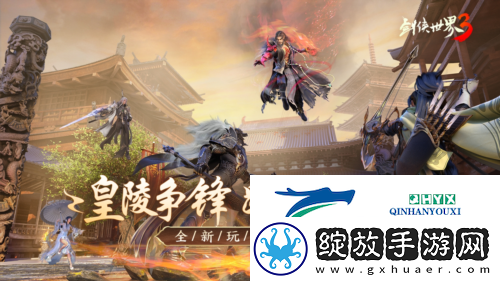 玄机千变剑侠世界3新版本新玩法攻略