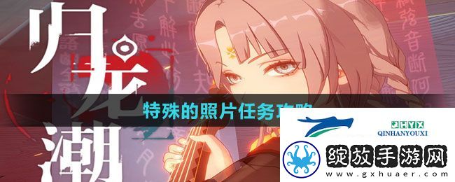 归龙潮特殊的照片任务怎么做