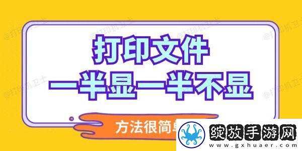 打印文件一半显一半不显怎么调整