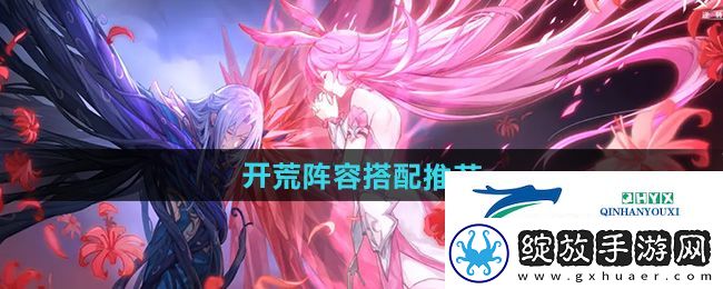 斗罗大陆逆转时空开荒阵容怎么选
