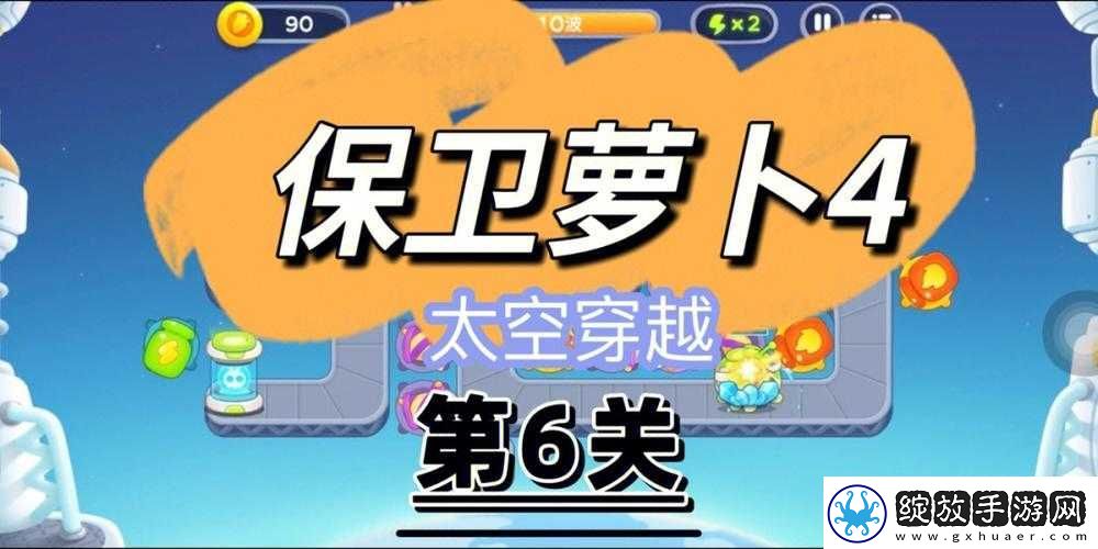保卫萝卜4太空穿越第6关完美通关策略与步骤详解指南