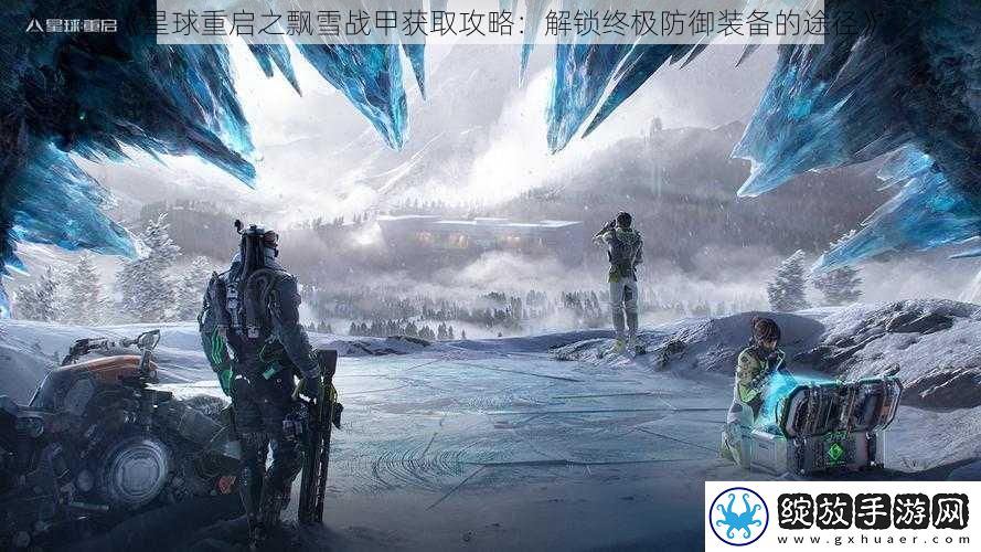星球重启之飘雪战甲获取攻略