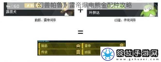幻兽帕鲁雷帝爆电熊金配种攻略