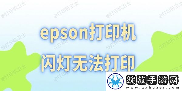 epson打印机闪灯无法打印