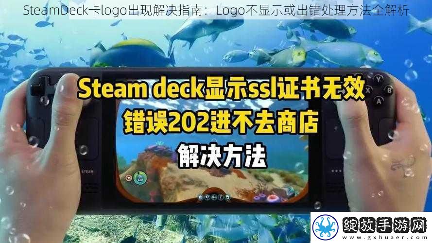 SteamDeck卡logo出现解决指南