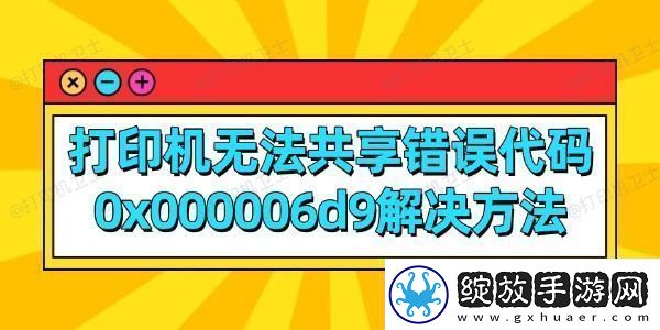 打印机无法共享错误代码0x000006d9解决方法