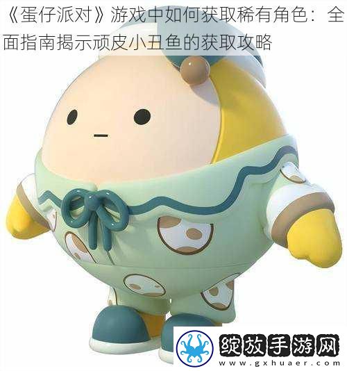 蛋仔派对游戏中如何获取稀有角色
