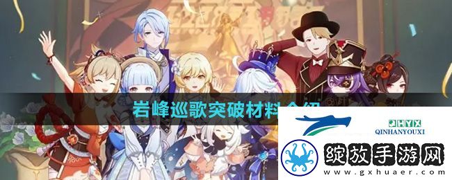 原神岩峰巡歌突破材料有哪些