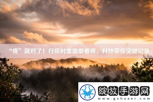 “疼”就对了！行房时里面磨着疼