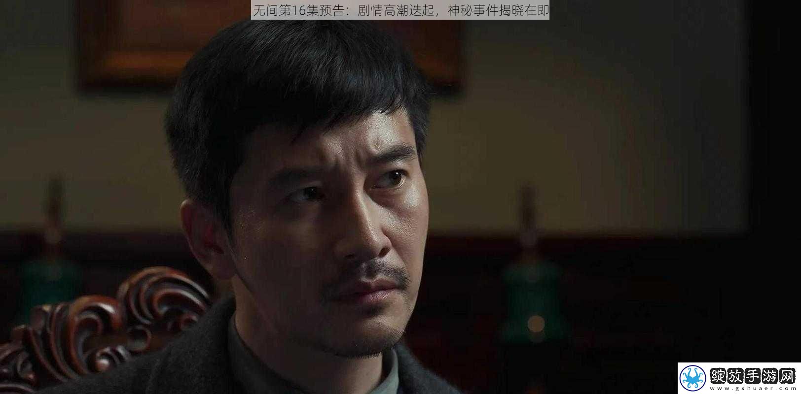 无间第16集预告