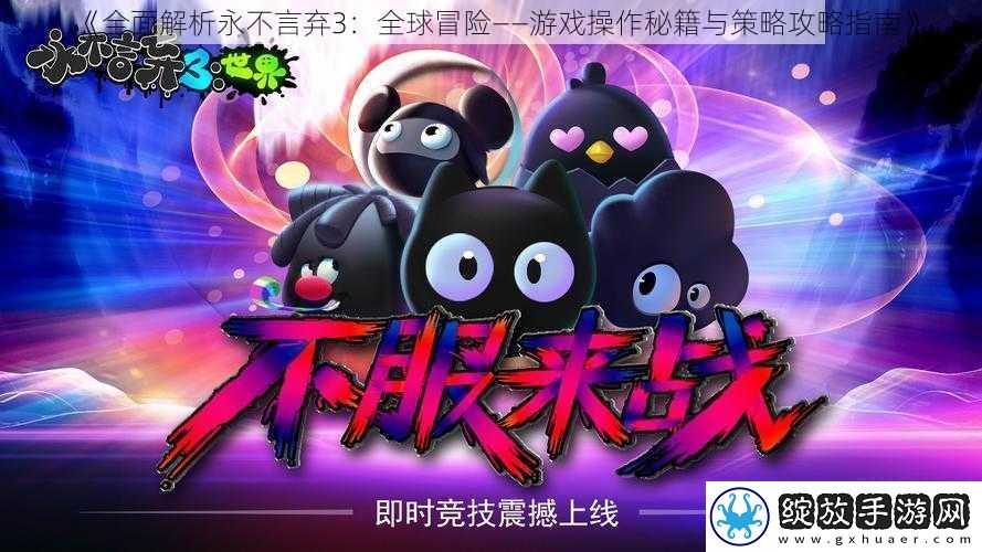 全面解析永不言弃3