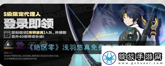 绝区零浅羽悠真免费怎么获取