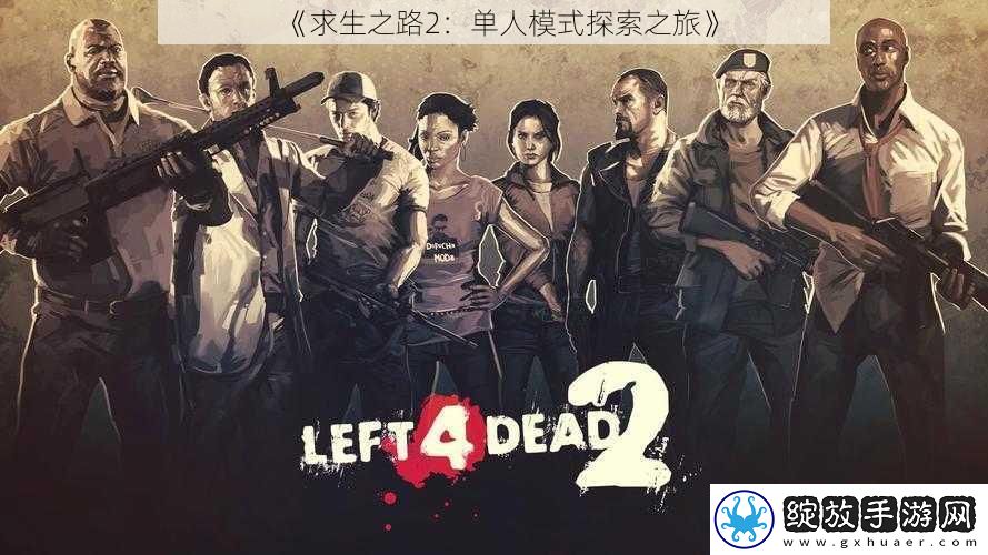 求生之路2