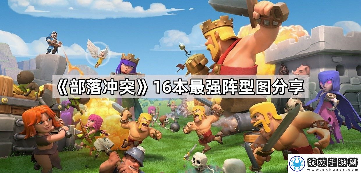 部落冲突16本最强阵型是什么