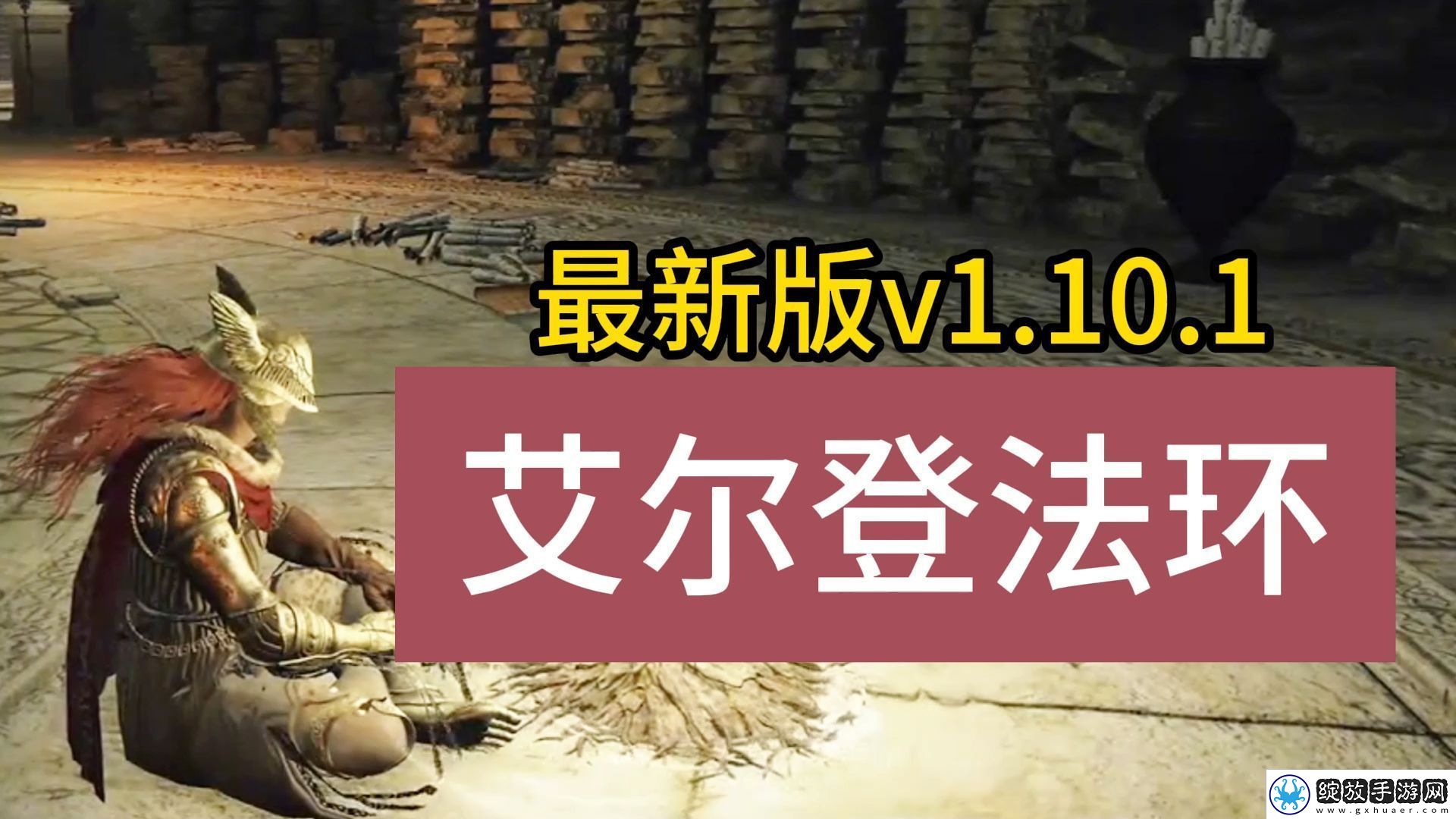 艾尔登法环下载指南