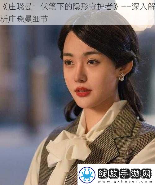 庄晓曼