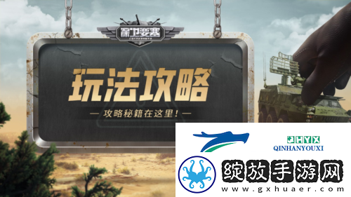 保卫要塞玩法攻略