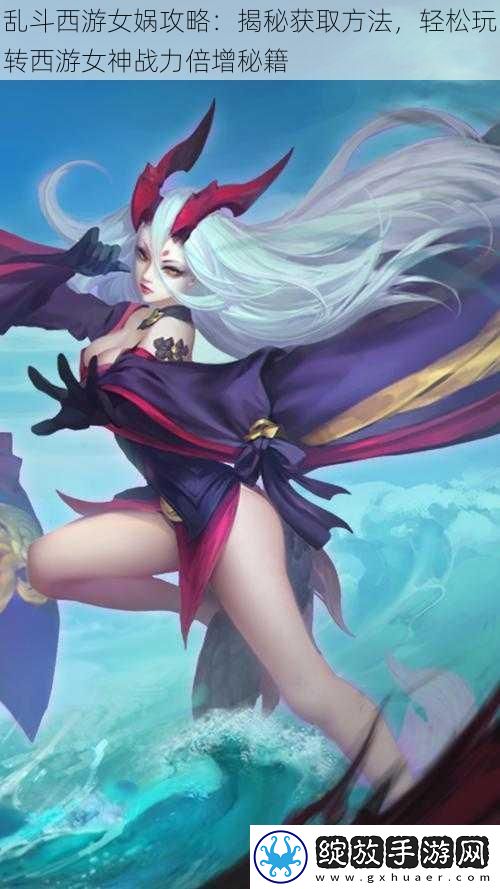 乱斗西游女娲攻略