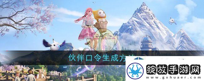 无限暖暖伙伴口令怎么生成