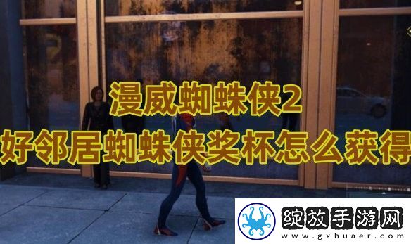 漫威蜘蛛侠2好邻居蜘蛛侠奖杯怎么获得