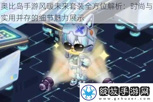 奥比岛手游风暖未来套装全方位解析
