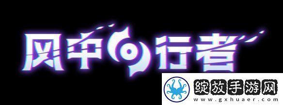 风中行者推出首个抢先体验版本重大更新